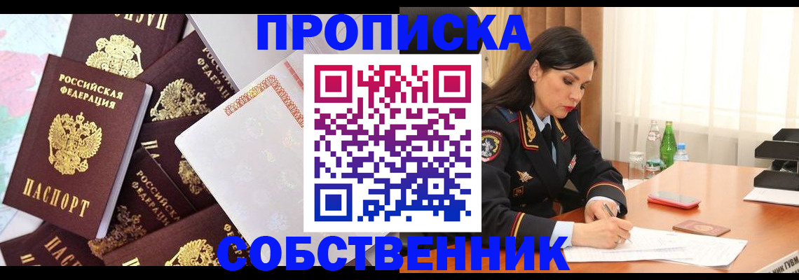 прописка в квартире в Владивостоке